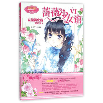 蔷薇少女馆6：以微笑之名（终结篇） pdf epub mobi 电子书 下载