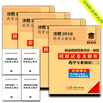 執業藥師(西藥)決勝2016藥考必備模擬試捲及解析·西藥(套裝共4冊 附贈4冊曆年核心考點掌中寶)