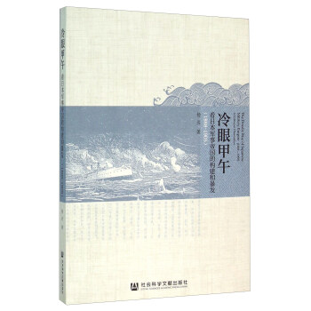 冷眼甲午 看日本军事帝国的构建和暴发（1868-1905） [The Drastic Rise Of Japanese Military Empire（1868-1905）：A Cold-eyed Observation] pdf epub mobi 电子书 下载