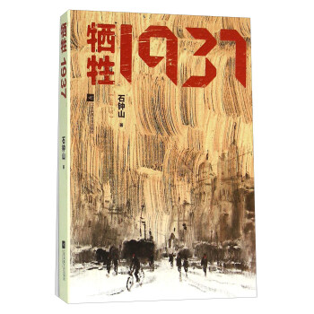 牺牲1937 pdf epub mobi 电子书 下载