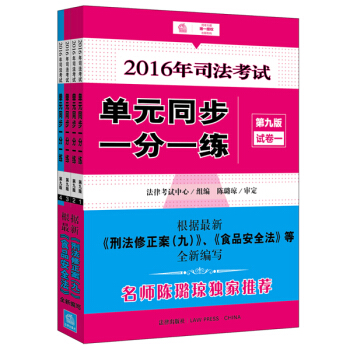 2016年司法考试单元同步一分一练（第九版 全四册） pdf epub mobi 电子书 下载