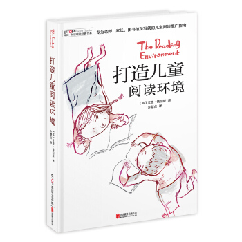 禹田 閱讀理論經典書係:打造兒童閱讀環境