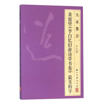 黄庭坚《李白忆旧游诗草书卷》最美的字 pdf epub mobi 电子书 下载