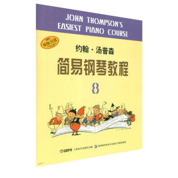 约翰·汤普森简易钢琴教程8（原版引进） pdf epub mobi 电子书 下载
