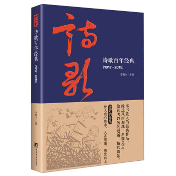 詩歌百年經典（1917-2015） pdf epub mobi 電子書 下載