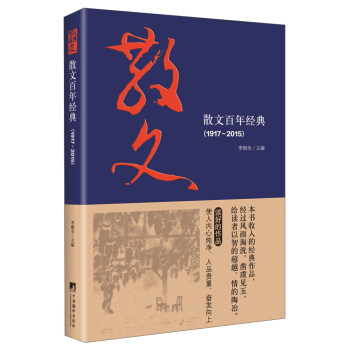 散文百年經典（1917-2015） pdf epub mobi 電子書 下載