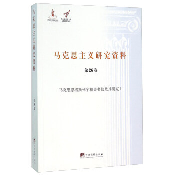馬剋思主義研究資料（第26捲 馬剋思恩格斯列寜相關書信及其研究1） pdf epub mobi 電子書 下載