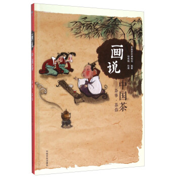 画说中国茶 茶事·茶俗 pdf epub mobi 电子书 下载