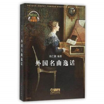 外國名麯逸話