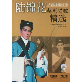 陸錦花越劇唱腔精選（附CD光盤） pdf epub mobi 電子書 下載