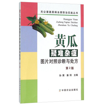 黃瓜疑難雜癥圖片對照診斷與處方（第2版） pdf epub mobi 電子書 下載