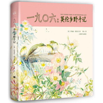 一九0六：英伦乡野手记（山杯书系·写生簿） [The Country Diary of an Edwardian Lady] pdf epub mobi 下载