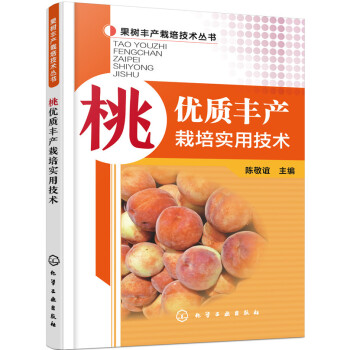 桃優質豐産栽培實用技術