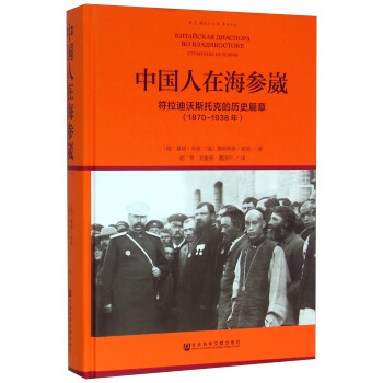 中國人在海參崴符拉迪沃斯托剋的曆史篇章(1870-1938年) pdf epub mobi 電子書 下載