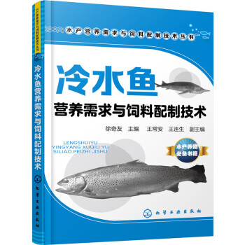 冷水魚營養需求與飼料配製技術 pdf epub mobi 電子書 下載