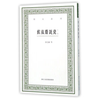 饮流斋说瓷（外一种） pdf epub mobi 电子书 下载