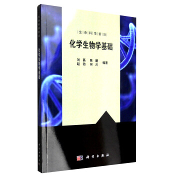 生命科学前沿:化学生物学基础