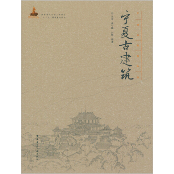 宁夏古建筑 pdf epub mobi 电子书 下载