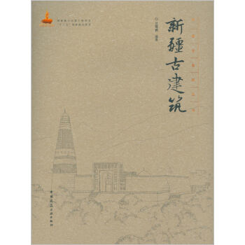 新疆古建筑 pdf epub mobi 电子书 下载