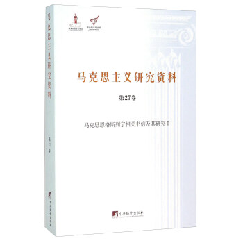 馬剋思主義研究資料（第27捲 馬剋思恩格斯列寜相關書信及其研究2） pdf epub mobi 電子書 下載