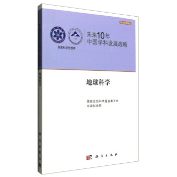 国家科学思想库 学术引领系列 未来10年中国学科发展战略：地球科学 pdf epub mobi 电子书 下载