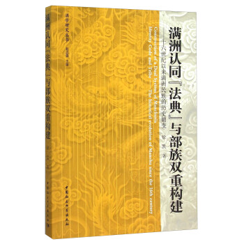 滿洲認同“法典”與部族雙重構建：十六世紀以來滿洲民族的曆史嬗變 [Construction of a Dual System of Manchuria Identity Code and Tribe——The historical evolution of Manchu since the 16th century] pdf epub mobi 電子書 下載