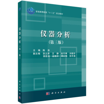 儀器分析(第3版)