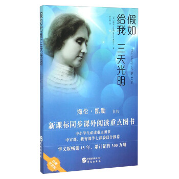 假如给我三天光明：海伦·凯勒自传 pdf epub mobi 电子书 下载