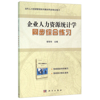 企业人力资源统计学同步综合练习 pdf epub mobi 电子书 下载