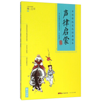 中华传统文化经典读本：声律启蒙 pdf epub mobi 电子书 下载