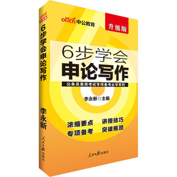 中公教育公務員錄用考試專項備考必學係列6步學會申論寫作（適用於國傢公務員考試與地方公務員） pdf epub mobi 電子書 下載