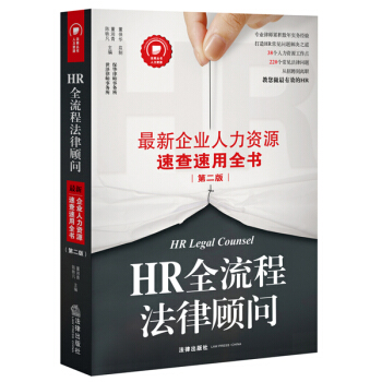 HR全流程法律顧問：最新企業人力資源速查速用全書（第二版） pdf epub mobi 電子書 下載