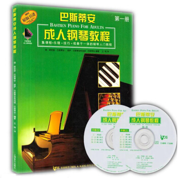 巴斯蒂安成人钢琴教程(第一册 附CD光盘)