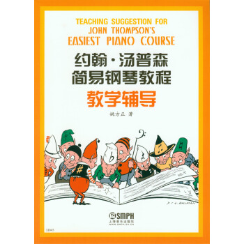 约翰·汤普森简易钢琴教程教学辅导 pdf epub mobi 电子书 下载