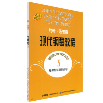 约翰·汤普森现代钢琴教程5 pdf epub mobi 电子书 下载