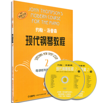 约翰·汤普森现代钢琴教程2（原版引进 附光盘） pdf epub mobi 电子书 下载