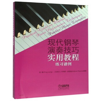 現代鋼琴演奏技巧實用教程（練習譜例） pdf epub mobi 電子書 下載