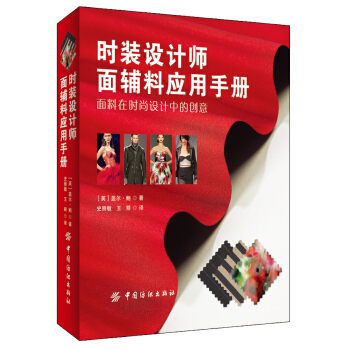 时装设计师面辅料应用手册 [the fashion designer's textile directory] pdf epub mobi 电子书 下载