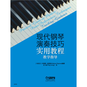 现代钢琴演奏技巧实用教程（教学指导） pdf epub mobi 电子书 下载