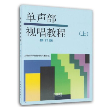 单声部视唱教程（上）（修订版） pdf epub mobi 电子书 下载
