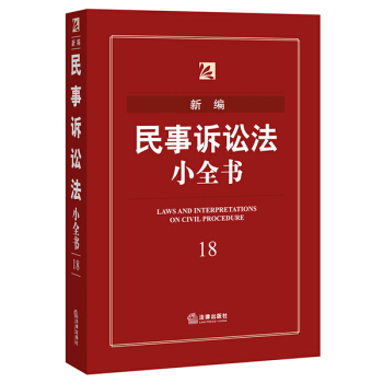 新編民事訴訟法小全書 pdf epub mobi 電子書 下載