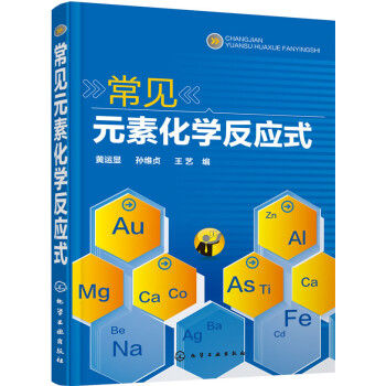 常見元素化學反應式