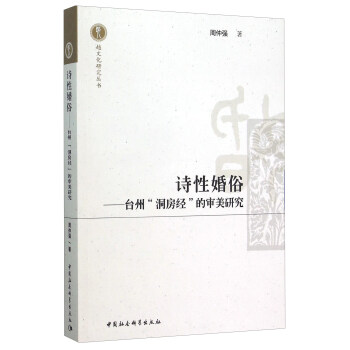 詩性婚俗：颱州“洞房經”的審美研究 pdf epub mobi 電子書 下載