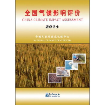 (2014)全国气候影响评价 pdf epub mobi 电子书 下载