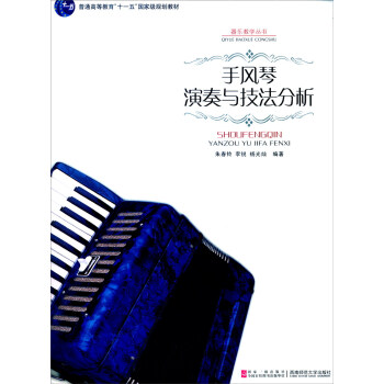 器乐教学丛书：手风琴演奏与技法分析 pdf epub mobi 电子书 下载