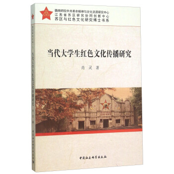當代大學生紅色文化傳播研究 pdf epub mobi 電子書 下載