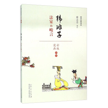韩非子 法家的峻言(漫画彩版全本)