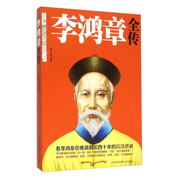 李鴻章全傳 pdf epub mobi 電子書 下載