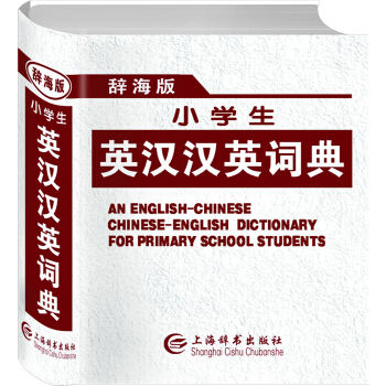 小学生英汉汉英词典（辞海版） [An English-Chinese Chinese-English Dictionary for Primary School Students] pdf epub mobi 电子书 下载