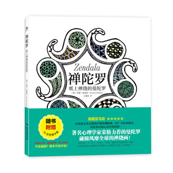 禪陀羅 紙上禪繞的曼陀羅（附繪製手冊） pdf epub mobi 電子書 下載